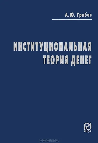 Институциональная теория денег: сущность и правовой режим денег и ценных бумаг - фото 1