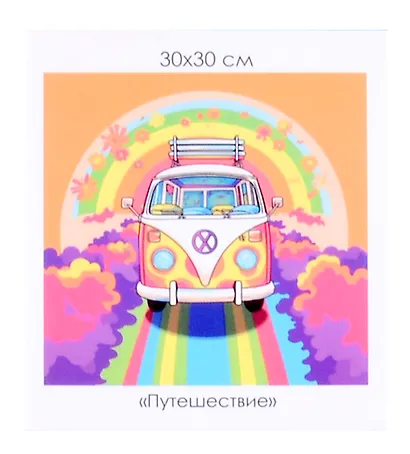 Алмазная мозаика на канве "Путешествие" (30*30 см) - фото 1