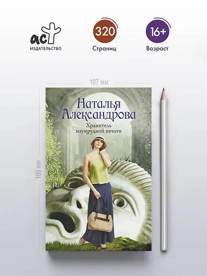 Хранитель изумрудной печати - фото 4