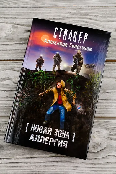 Новая Зона. Аллергия - фото 6