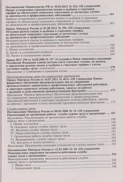 Охрана труда. Универсальный справочник - фото 7
