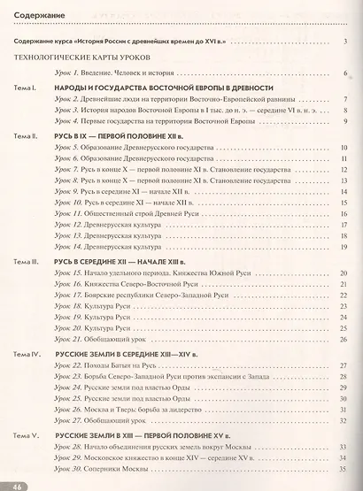 История России. 6 кл. С древн.времен до н.XVIв. Технол. карты уроков. ВЕРТИКАЛЬ. ИКС/(ФГОС) - фото 2