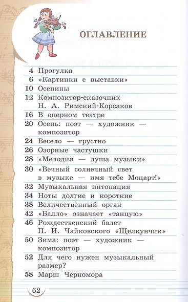 Музыка. 2 класс. Учебник в двух частях. Часть первая - фото 2