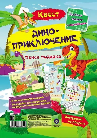 Квест "Диноприключение". Веселые задания с наклейками - фото 1