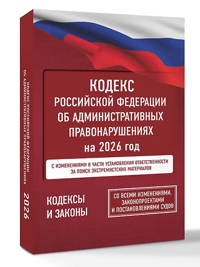 Кодекс Российской Федерации об административных правонарушениях на 2026 год. Со всеми изменениями, законопроектами и постановлениями судов - фото 3