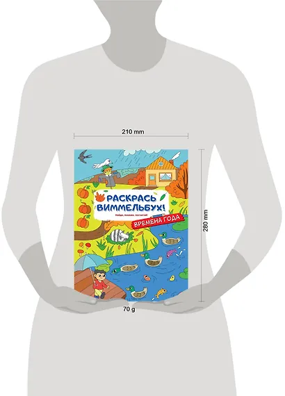Раскрась виммельбух! Времена года - фото 8