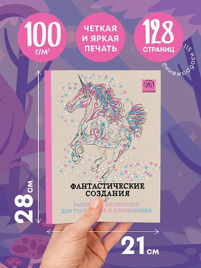 Фантастические создания.Раскраска-антистресс для творчества и вдохновения. - фото 5
