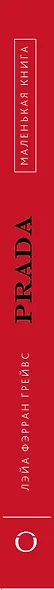 Маленькая книга Prada - фото 4
