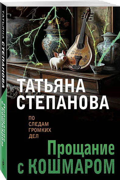 Прощание с кошмаром - фото 3