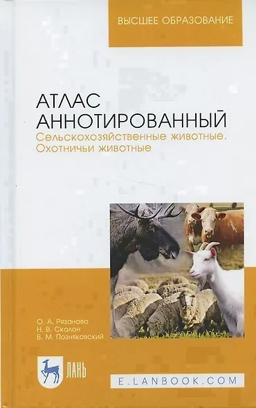 Атлас аннотированный. Сельскохозяйственные животные. Охотничьи животные. Учебно-справочное пособие - фото 5
