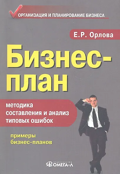 Бизнес-план: методика составления и анализ типовых ошибок. 10-е изд. стер. - фото 1