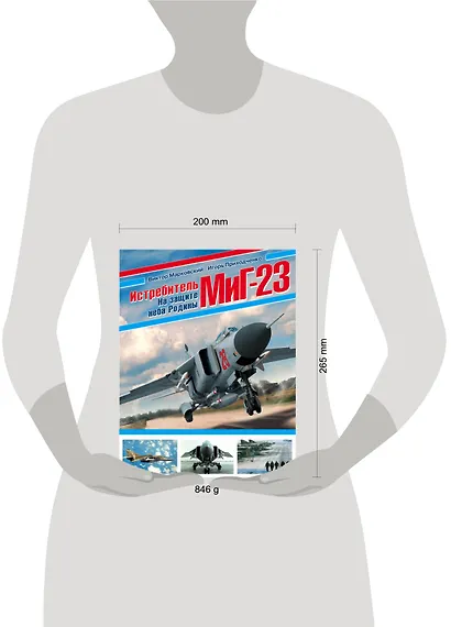 Истребитель МиГ-23. На защите неба Родины - фото 4