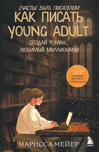 Счастье быть писателем. Как писать young adult. Создай роман, любимый миллионами - фото 1