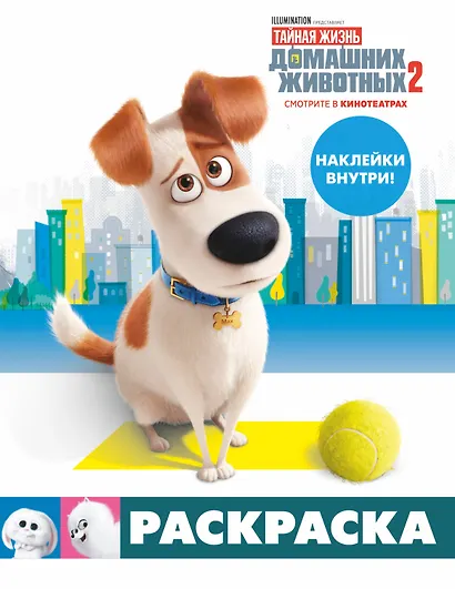 Тайная жизнь домашних животных 2. Раскраска (Макс) + наклейки - фото 1