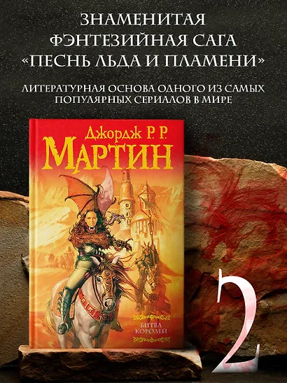 Битва королей: Из цикла "Песнь льда и огня" - фото 3