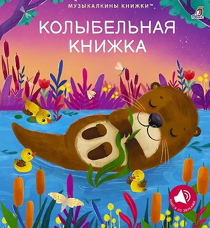 Колыбельная книжка - фото 1