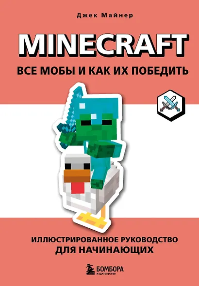 Minecraft. Все мобы и как их победить. Иллюстрированное руководство для начинающих - фото 1