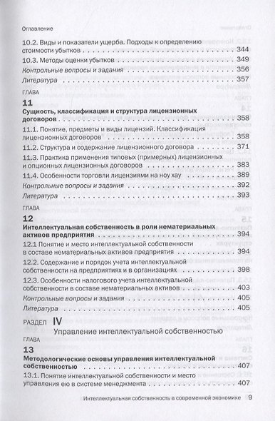 Интеллектуальная собственность в современной экономике: Система и ее синергетика. Учебник - фото 6