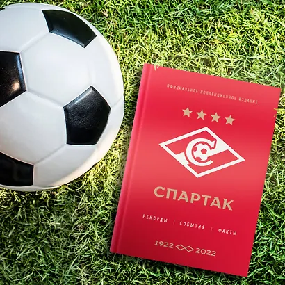 "Спартак": рекорды, события, факты. Официальное коллекционное издание (к 100-ю клуба) - фото 7