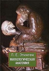 Мифологическая анатомия (Этинген) - фото 1