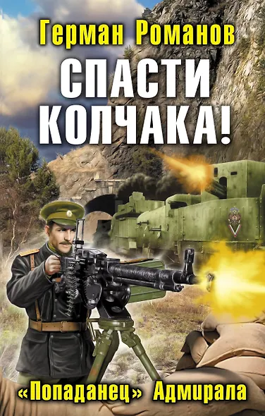 Спасти Колчака! "Попаданец" Адмирала - фото 1