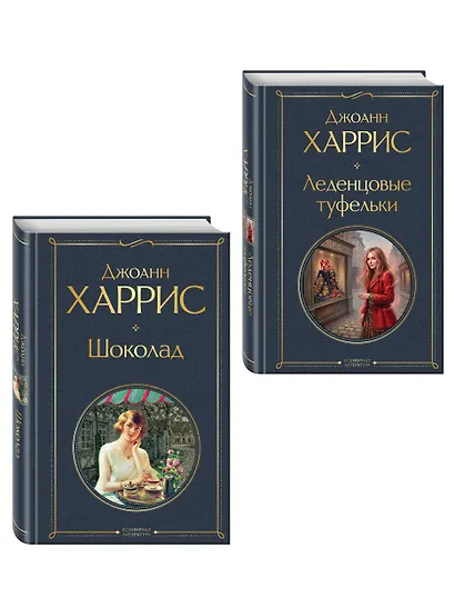 Шоколад и его продолжение (комплект из 2-х книгДжоанн Харрис: "Шоколад", "Леденцовые туфельки") - фото 3