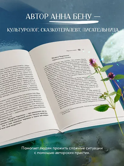 Женские стихии. Исцеляющие практики через архетипы сказок и мифов - фото 5