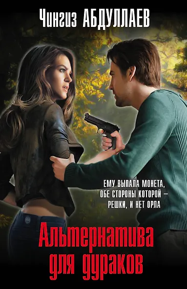 Альтернатива для дураков - фото 1