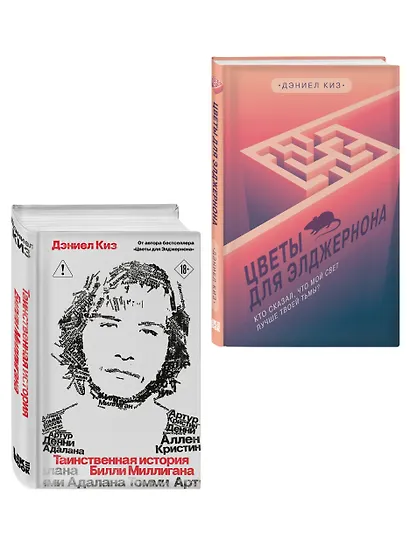 Комплект из 2-х книг: Цветы для Элджернона + Таинственная история Билли Миллигана - фото 3
