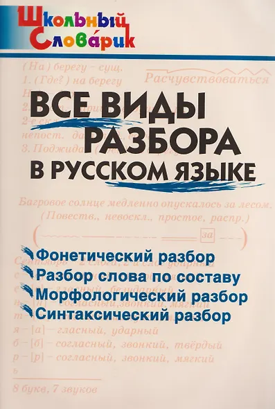 Все виды разбора в русском языке - фото 1