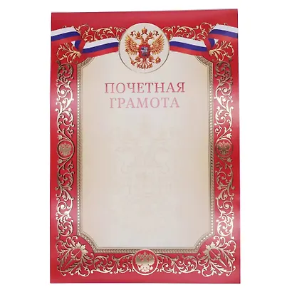 Грамота с символикой «Почётная» А4, красная, Эксмо - фото 3