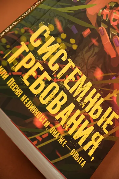 Системные требования, или Песня невинности, она же — опыта - фото 9