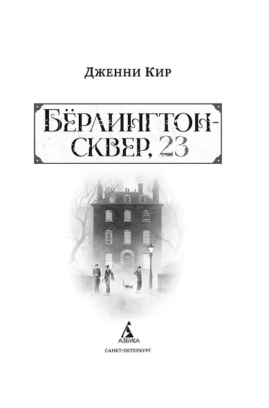 Бёрлингтон-сквер, 23 - фото 10