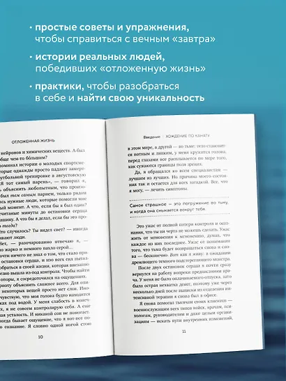 Отложенная жизнь. Как перестать ждать удобного случая и понять, что у тебя есть только сегодня - фото 6
