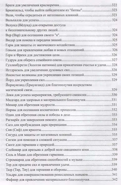 Магия Северных Богов. Девять миров Иггдрасиля - фото 8