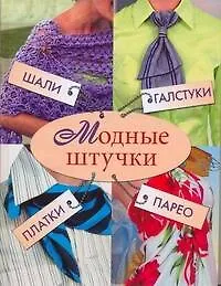 Модные штучки. Шали, галстуки, платки, парео - фото 1