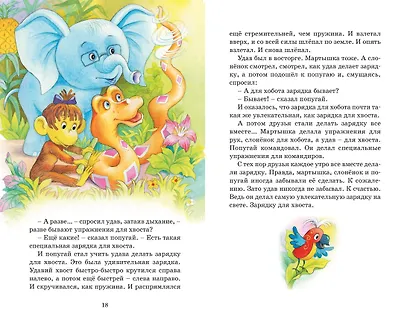 Зарядка для хвоста. Сказки из цикла «38 попугаев» - фото 9