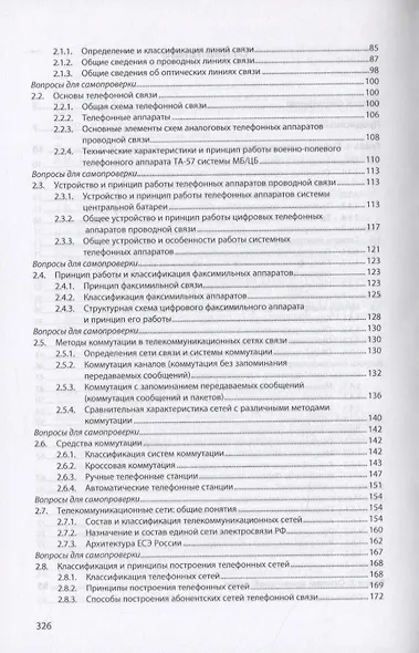Автоматизированные системы управления и связь: Основы электросвязи. Учебное пособие - фото 3