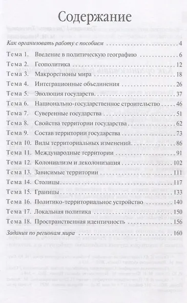 Политическая география. Практикум для студентов вузов - фото 2