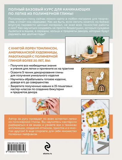 Лепка из полимерной глины. От браслета до подсвечника. Базовый курс для начинающих - фото 2