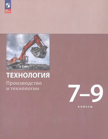 Технология. Производство и технологии. 7-9 классы. Учебное пособие. ФГОС 2021 - фото 1