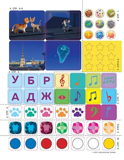 Коты Эрмитажа. Игры и лабиринты (с наклейками) - фото 8