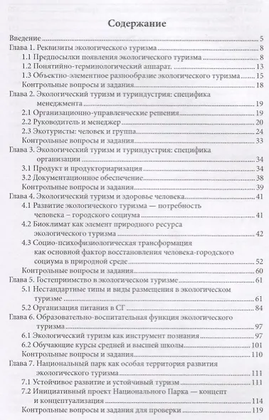 Экологический туризм Учебник - фото 2