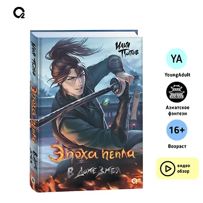 Эпоха пепла. В Доме Змея - фото 8