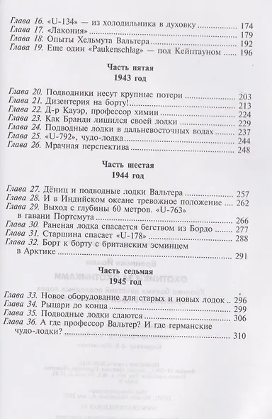 Охотники за охотниками. Хроника боевых действий подводных лодок Германии во Второй мировой войне - фото 4