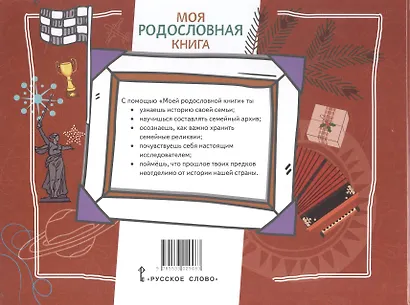 Моя родословная книга - фото 2