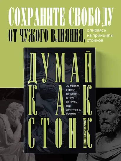 Думай как стоик. Философия, которая позволит вернуть контроль над собственным разумом - фото 4