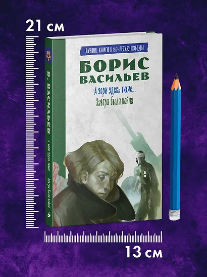 История Победы. А зори здесь тихие. Завтра была война. Лучшие книги к 80-летию победы - фото 9