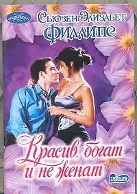 Красив, богат и не женат: роман - фото 1