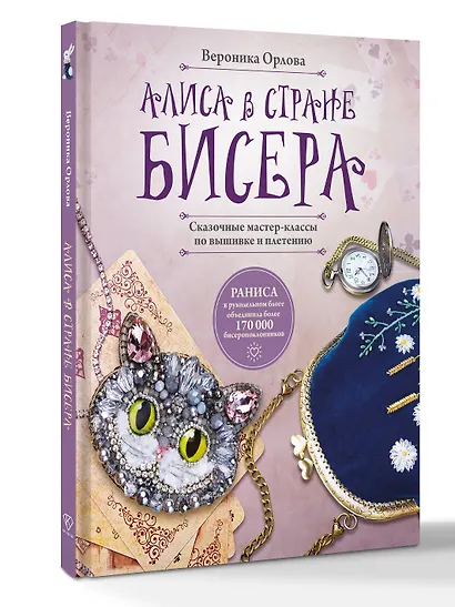 Алиса в Стране бисера. Сказочные мастер-классы по вышивке и плетению - фото 3